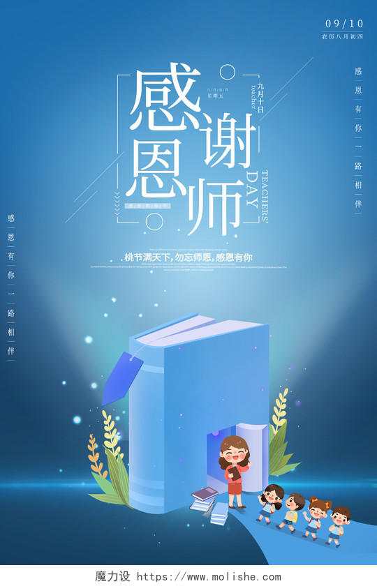 蓝色卡通感谢恩师9月10日教师节宣传海报910教师节